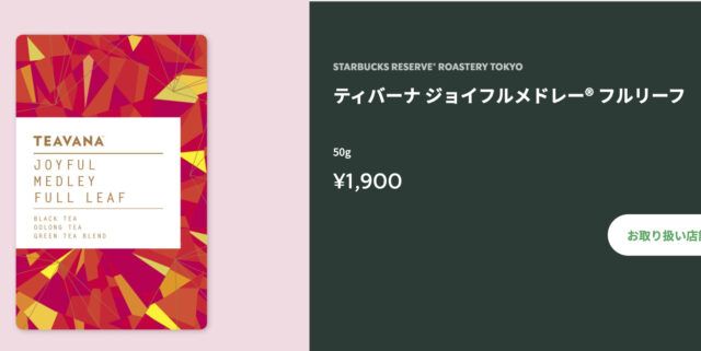 スタバの紅茶「ジョイフルメドレー」を自宅で飲みたい！茶葉の値段は？