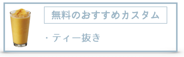 【マンゴーパッションティーフラペチーノ】おすすめカスタマイズ・カロリー