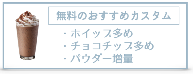 ダークモカチップクリームフラペチーノとは？おすすめカスタム8選・カロリー・糖質を紹介！