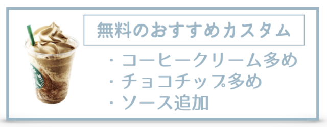 スタバ【コーヒークリームフラペチーノ】カスタマイズ、カロリー