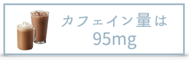 スタバのカフェモカとは？おすすめカスタム・カロリー・糖質を紹介！