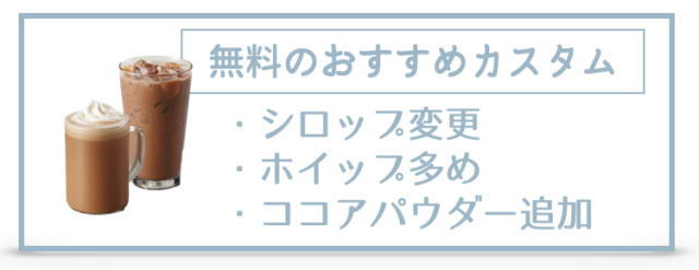 スタバのカフェモカとは？おすすめカスタム・カロリー・糖質を紹介！