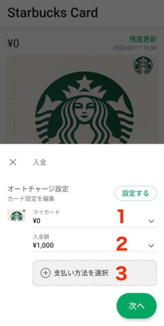 公式アプリでのチャージ手順