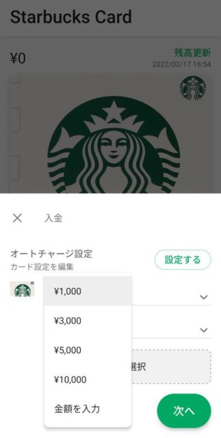 公式アプリでのチャージ手順