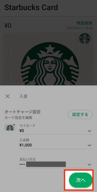 公式アプリでのチャージ手順