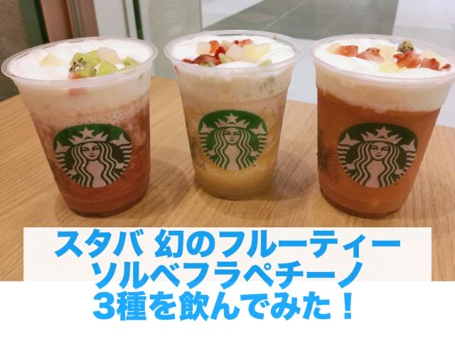 スタバ豊洲限定【幻のフルーティーソルベフラペチーノ】全3種の感想