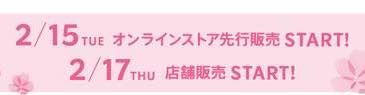第1弾は2月15日からオンラインストアにて発売。店頭販売は2日後の2月17日から。