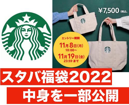 スタバ福袋2022中身を一部公開｜予約や抽選方法・倍率や確率は？