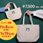 スタバ福袋2022抽選エントリー11/8開始｜中身を一部公開
