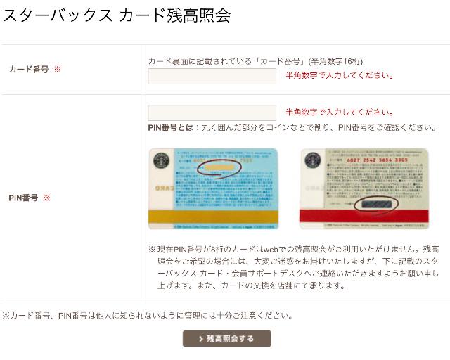 スタバカードのチャージ金額の調べ方