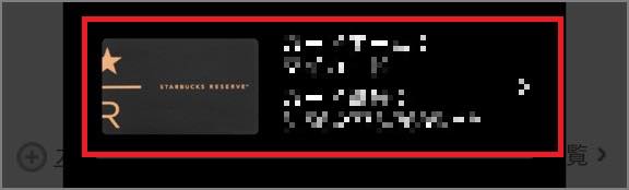 スタバカードのチャージ方法・お得な入金方法をマニアが解説