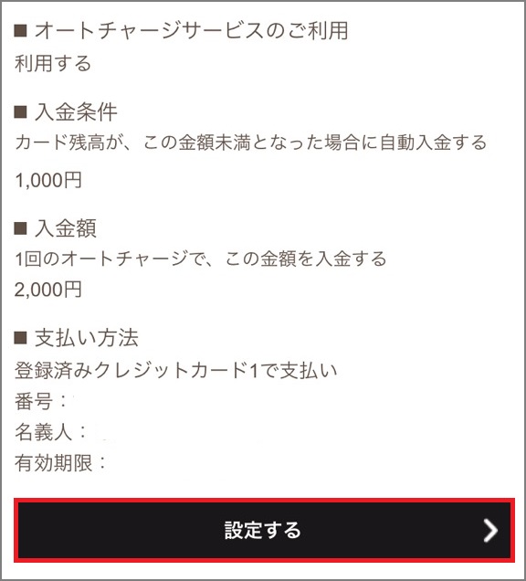 オートチャージの利用手順