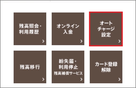 オートチャージの利用手順