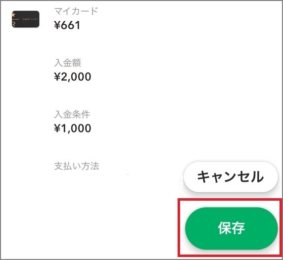 オートチャージの利用手順