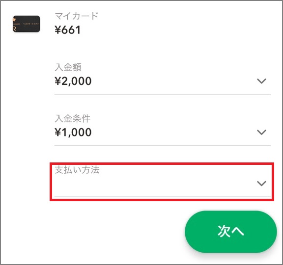 オートチャージの利用手順