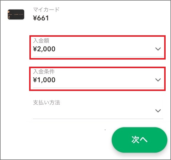オートチャージの利用手順