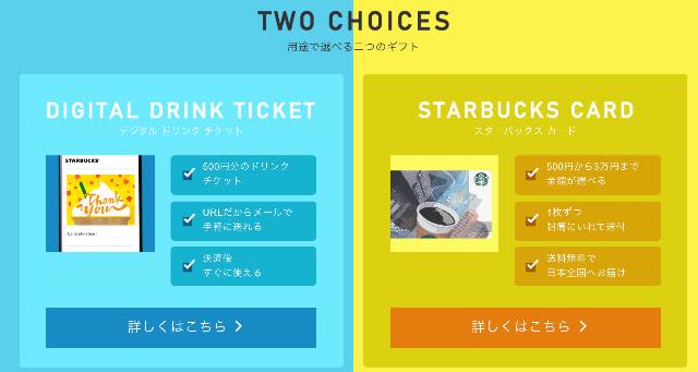 スタバカード ビジネスギフトセンター