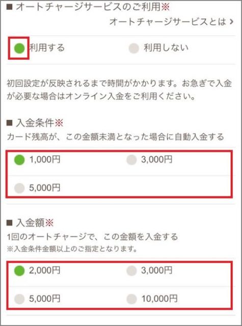オートチャージの利用手順