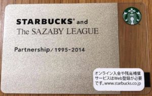  スタバのレアカードサザビーリーグ社員限定カード