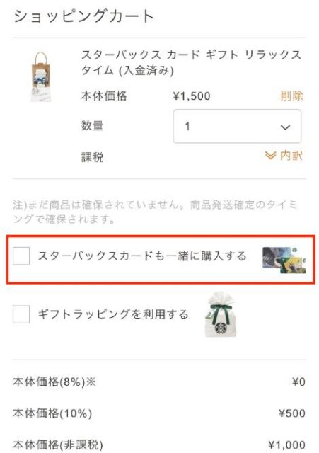 スタバカードオンライン 「スターバックスカードも一緒に購入する」にチェックは入れるの？