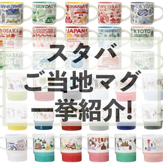 スタバのご当地マグカップ Been There Series ジャパンジオグラフィーシリーズ一挙紹介