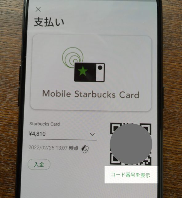 スタバカードのコード番号とは