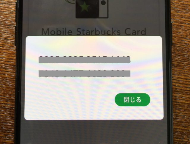 スタバカードのコード番号とは