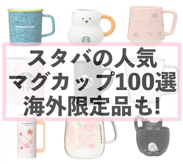 スタバの人気マグカップ100選