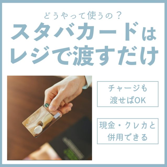 スタバカードの使い方