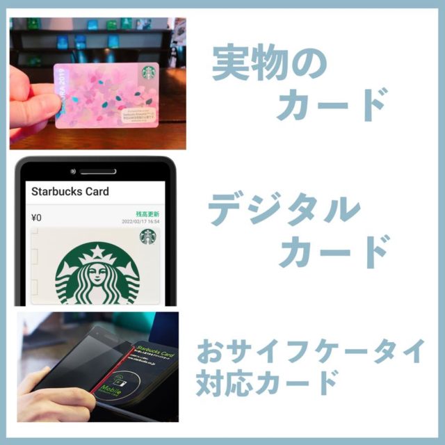 スタバカードのタイプは3つ