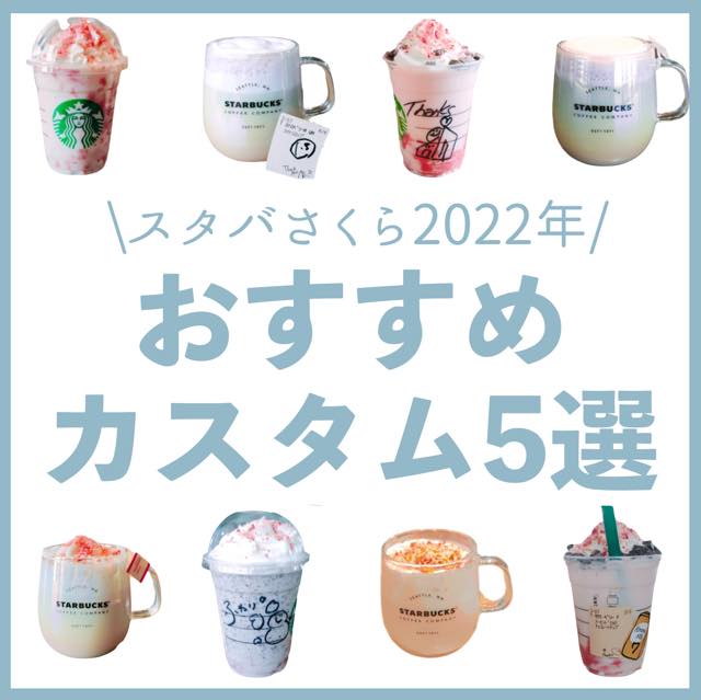 スタバさくら2022おすすめカスタマイズ