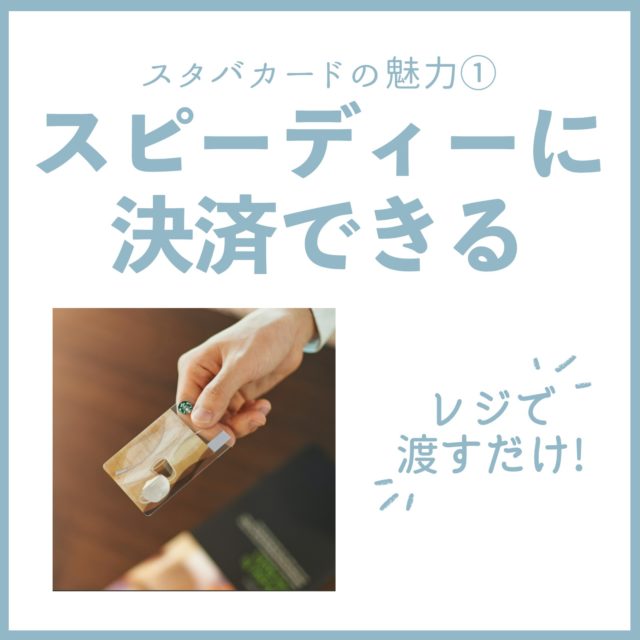 スピーディーに決済できる