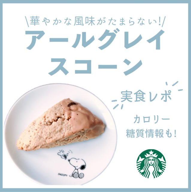 スタバのアールグレイスコーン