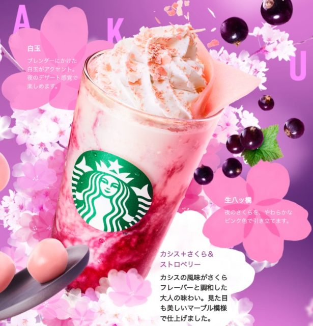 さくらカシス ストロベリー 白玉 フラペチーノ