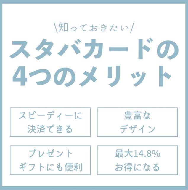 スタバカードの4つのメリットと魅力