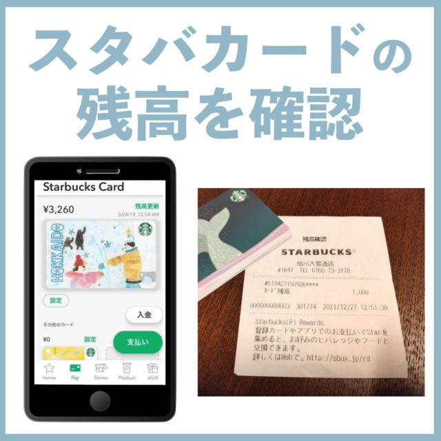 残高確認の方法