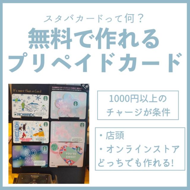 スタバカードとは？