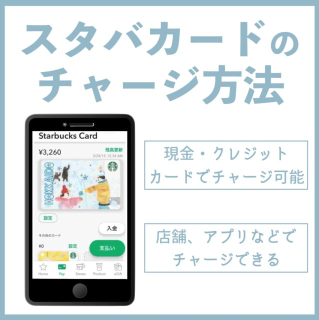 チャージ（入金）方法