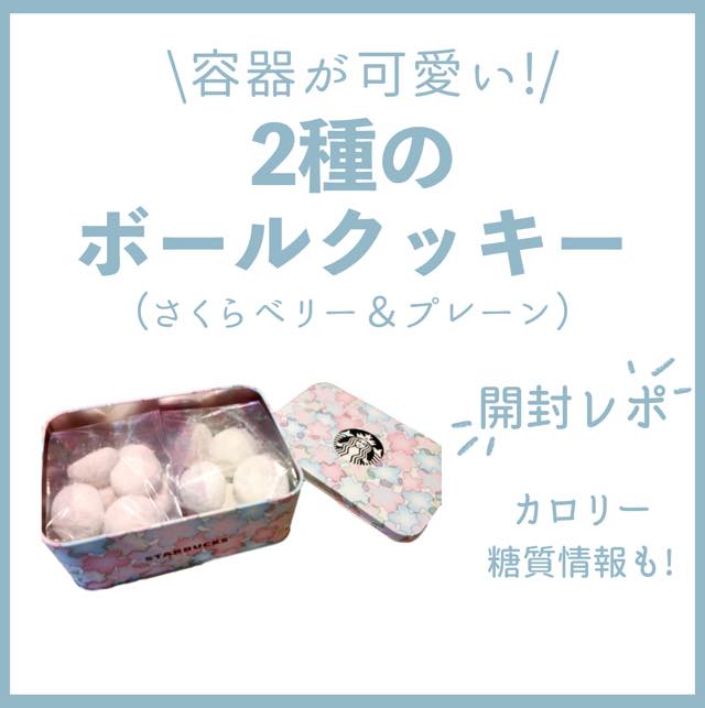 【スタバ】2種のボールクッキー（さくらベリー＆プレーン）の容器が可愛い！購入レビュー