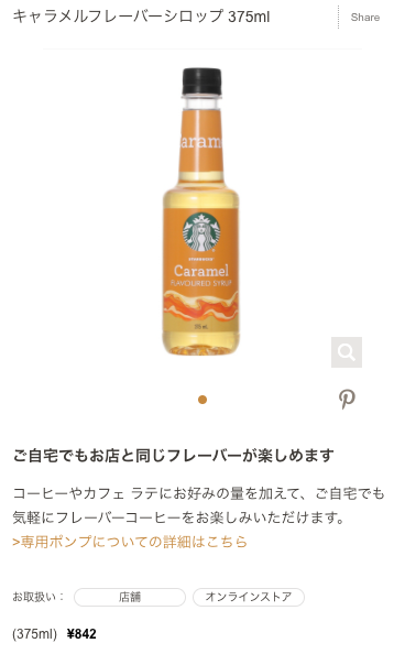キャラメルフレーバーシロップ