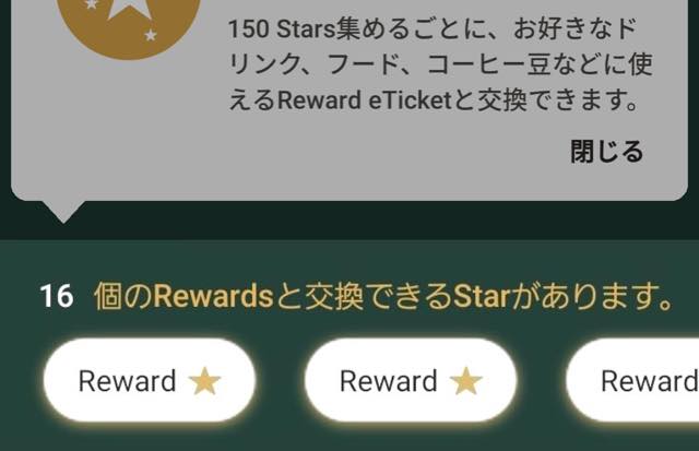スターバックス リワードチケット