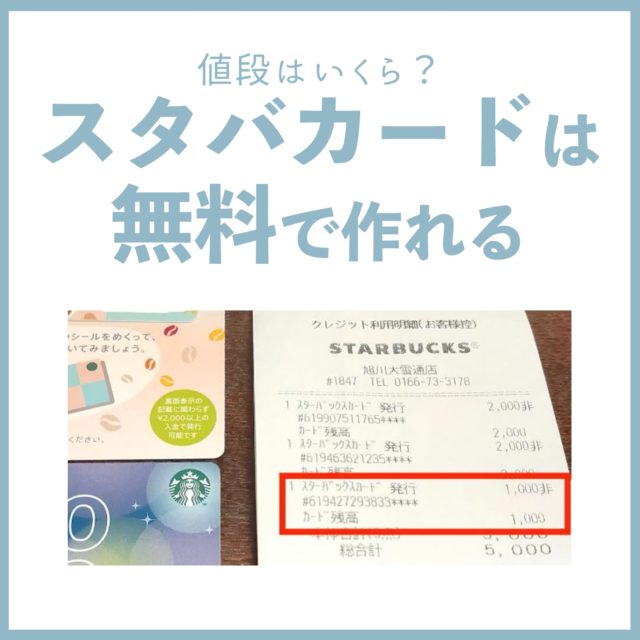 スタバカードは無料で作れる
