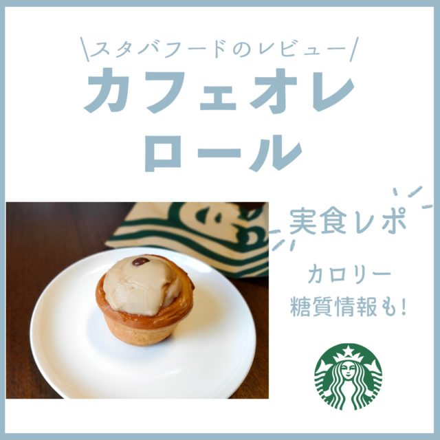 カフェオレ ロール