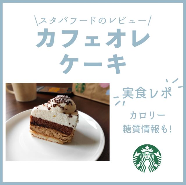 カフェオレ ケーキ
