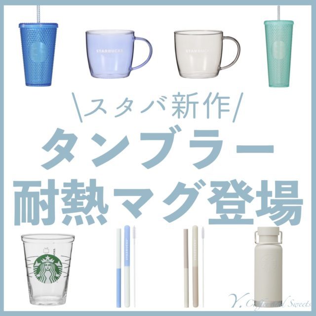 【スタバ新作グッズ】耐熱グラスマグブルー、ベージュのリユーザブルストロー＆シリコンケースなど登場！