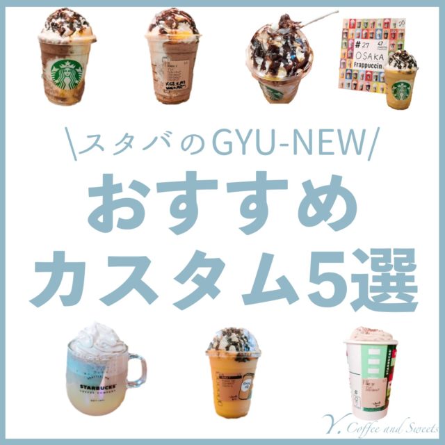 スタバ新作「フルーツGYU-NEWフラペチーノ」カスタマイズ5選・カロリー