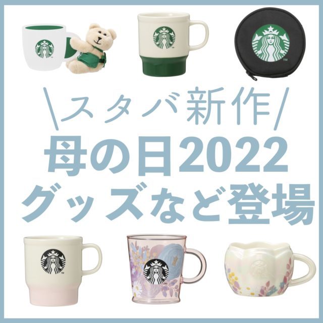 【スタバ新作グッズ】母の日にぴったりの耐熱グラスマグ、ベアリスタのメッセージギフトなど登場！