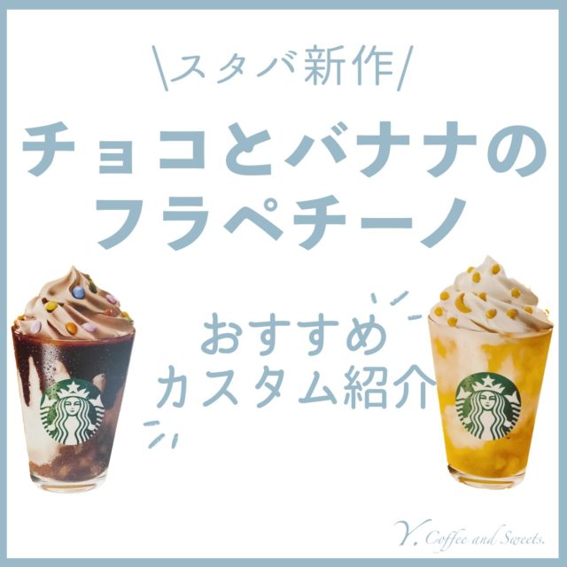バナナとチョコを使ったフラペチーノが登場！おすすめカスタマイズ5選・カロリー