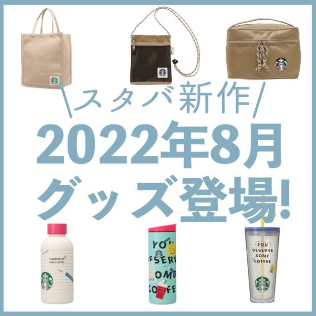 【2022年版】スタバ新作フラペチーノ・ドリンク・タンブラー・グッズを紹介！