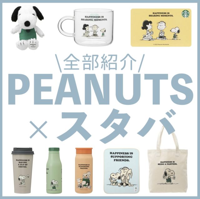 【2022年版】スタバ新作フラペチーノ・ドリンク・タンブラー・グッズを紹介！